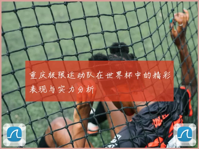 重庆极限运动队在世界杯中的精彩表现与实力分析