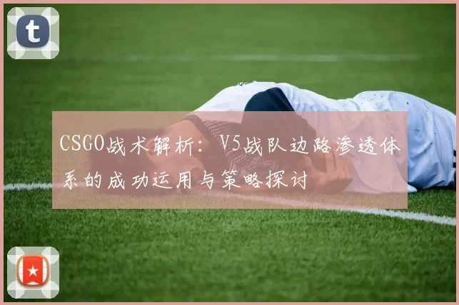 CSGO战术解析：V5战队边路渗透体系的成功运用与策略探讨