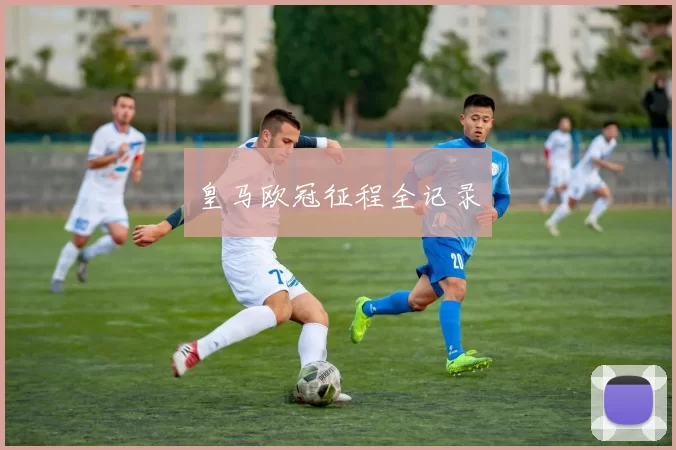 皇马欧冠征程全记录