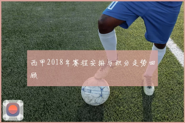 西甲2018年赛程安排与积分走势回顾