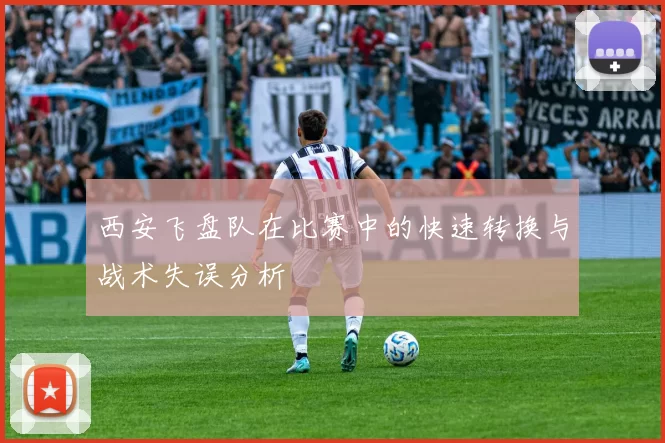 西安飞盘队在比赛中的快速转换与战术失误分析