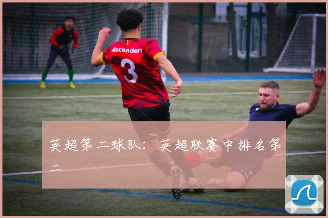 英超第二球队：英超联赛中排名第二