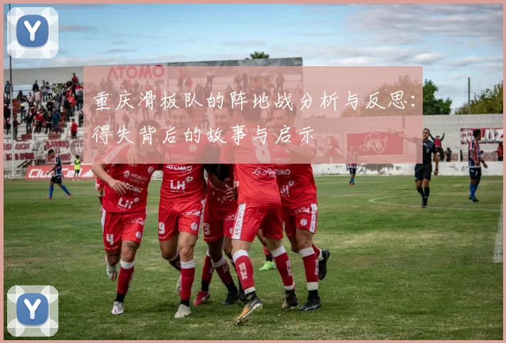 重庆滑板队的阵地战分析与反思：得失背后的故事与启示