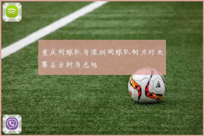 重庆网球队与深圳网球队耐力对决赛后分析与总结
