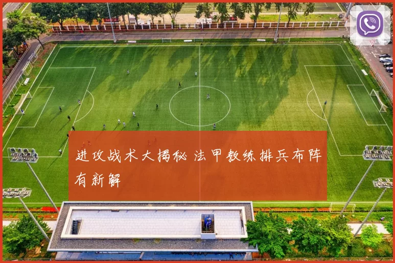 进攻战术大揭秘 法甲教练排兵布阵有新解