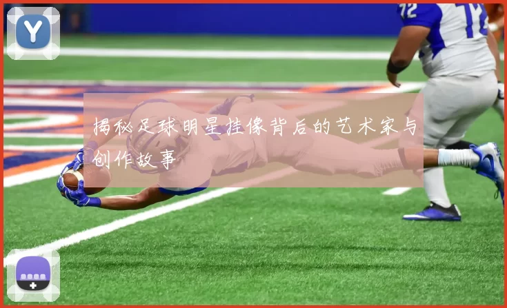 揭秘足球明星挂像背后的艺术家与创作故事