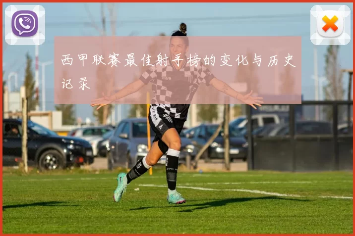 西甲联赛最佳射手榜的变化与历史记录