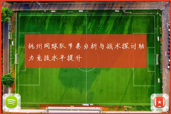 杭州网球队节奏分析与战术探讨助力竞技水平提升