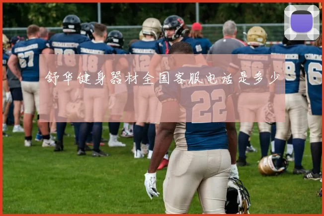 舒华健身器材全国客服电话是多少