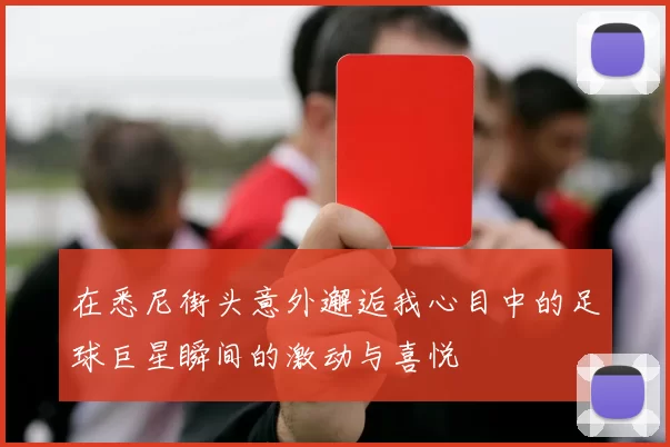 在悉尼街头意外邂逅我心目中的足球巨星瞬间的激动与喜悦