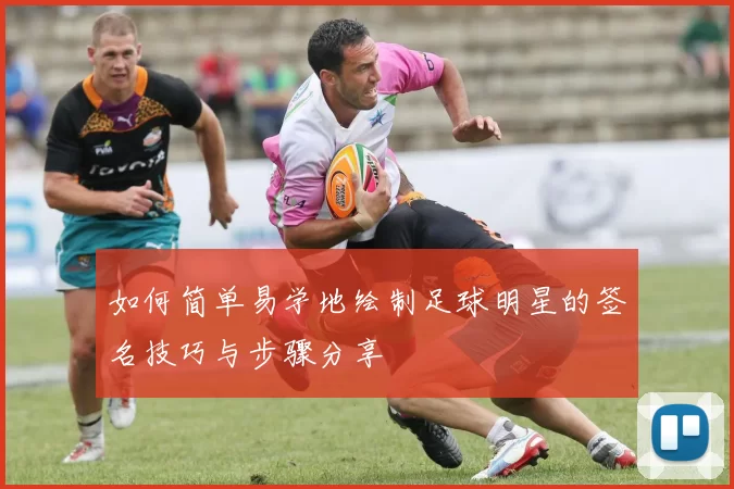 如何简单易学地绘制足球明星的签名技巧与步骤分享
