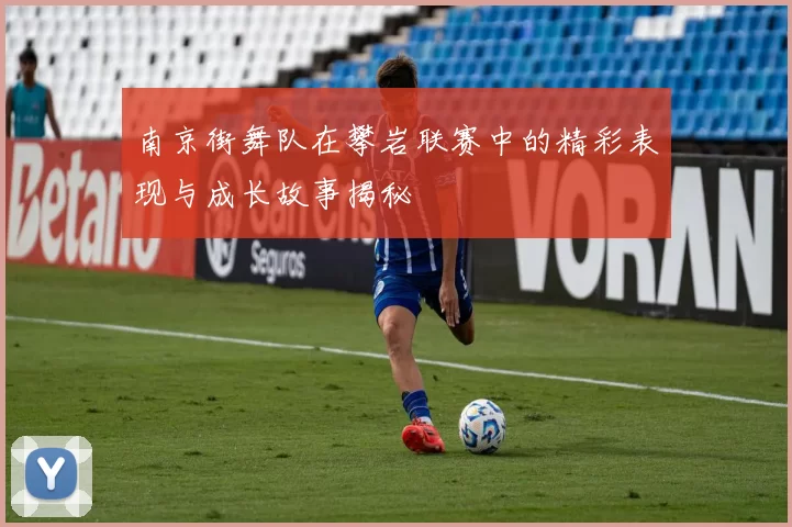 南京街舞队在攀岩联赛中的精彩表现与成长故事揭秘