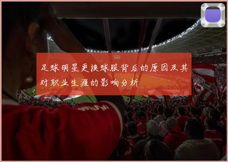 足球明星更换球服背后的原因及其对职业生涯的影响分析