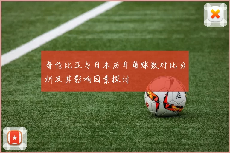 哥伦比亚与日本历年角球数对比分析及其影响因素探讨
