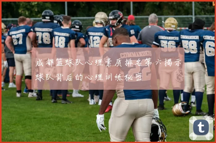 成都篮球队心理素质排名第六揭示球队背后的心理训练秘密