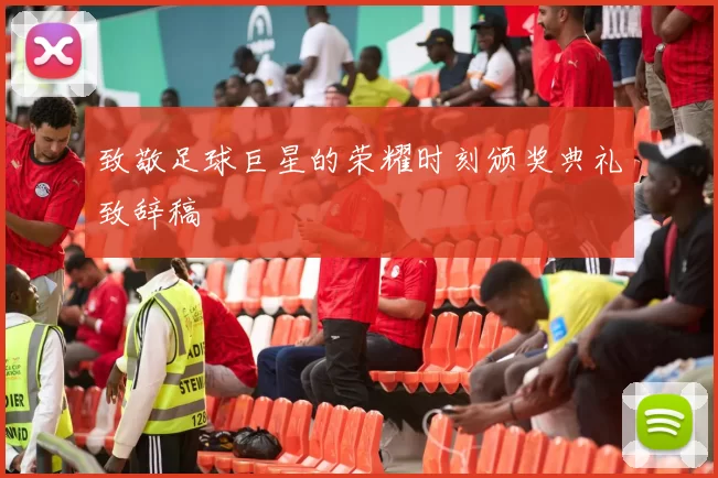 致敬足球巨星的荣耀时刻颁奖典礼致辞稿