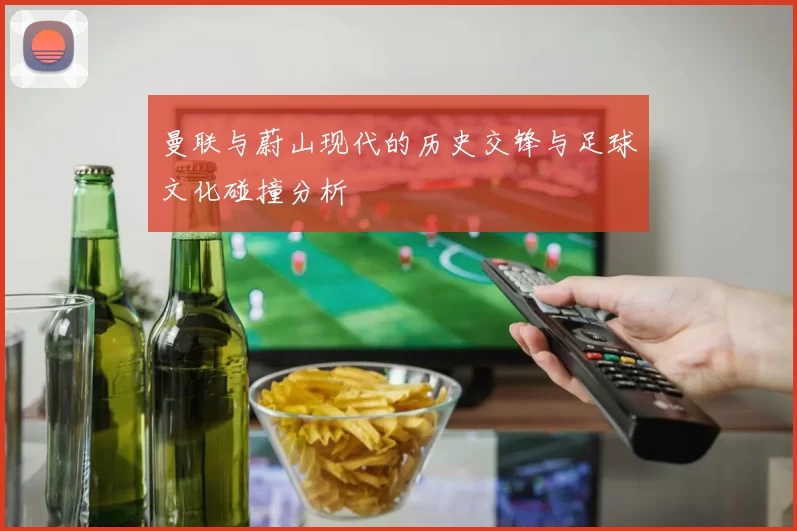 曼联与蔚山现代的历史交锋与足球文化碰撞分析