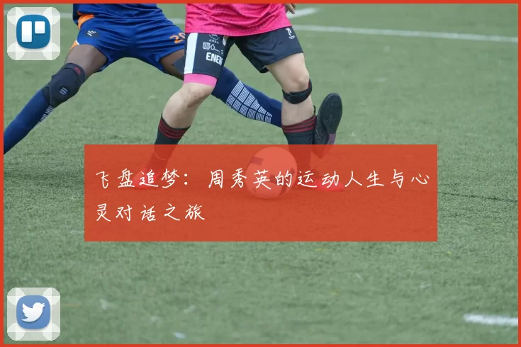 飞盘追梦：周秀英的运动人生与心灵对话之旅