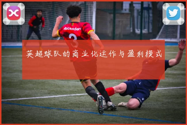 英超球队的商业化运作与盈利模式
