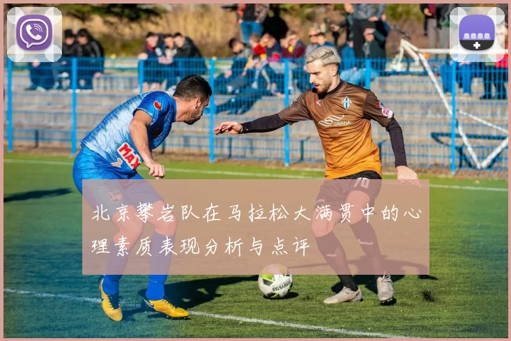 北京攀岩队在马拉松大满贯中的心理素质表现分析与点评