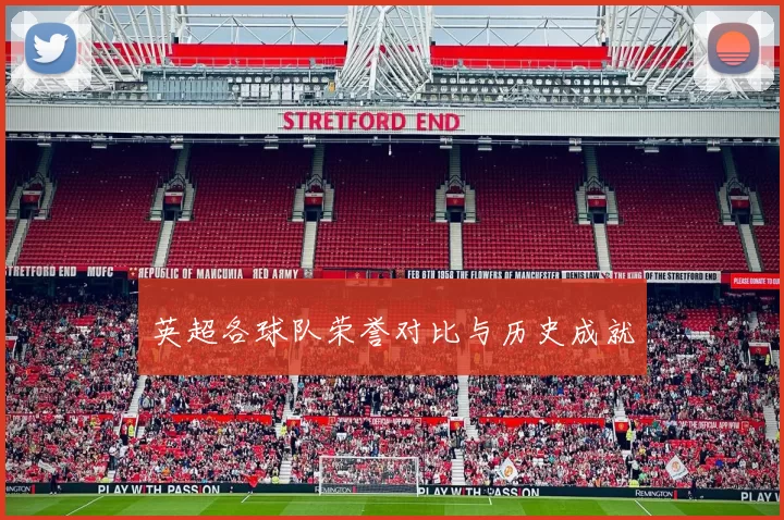 英超各球队荣誉对比与历史成就