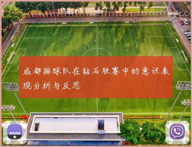 成都排球队在钻石联赛中的意识表现分析与反思