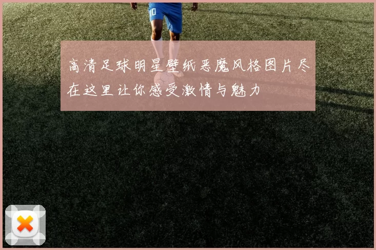 高清足球明星壁纸恶魔风格图片尽在这里让你感受激情与魅力