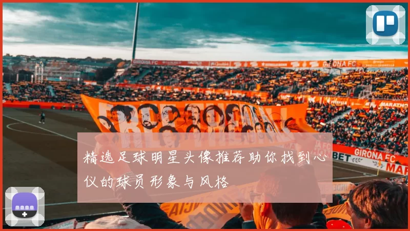 精选足球明星头像推荐助你找到心仪的球员形象与风格