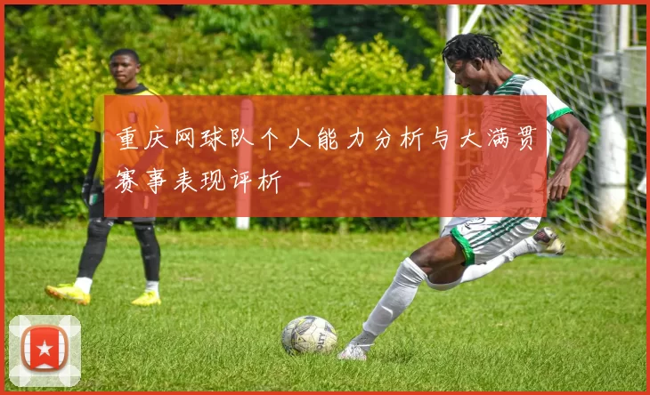 重庆网球队个人能力分析与大满贯赛事表现评析