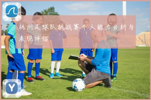 杭州足球队挑战赛个人能力分析与表现评估