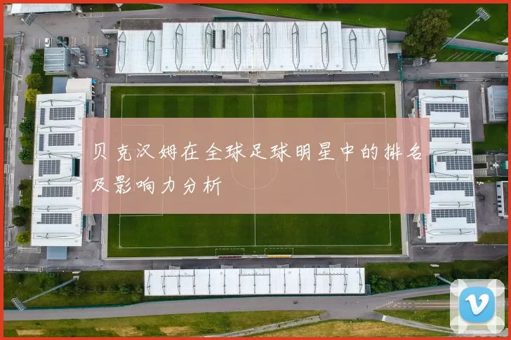 贝克汉姆在全球足球明星中的排名及影响力分析