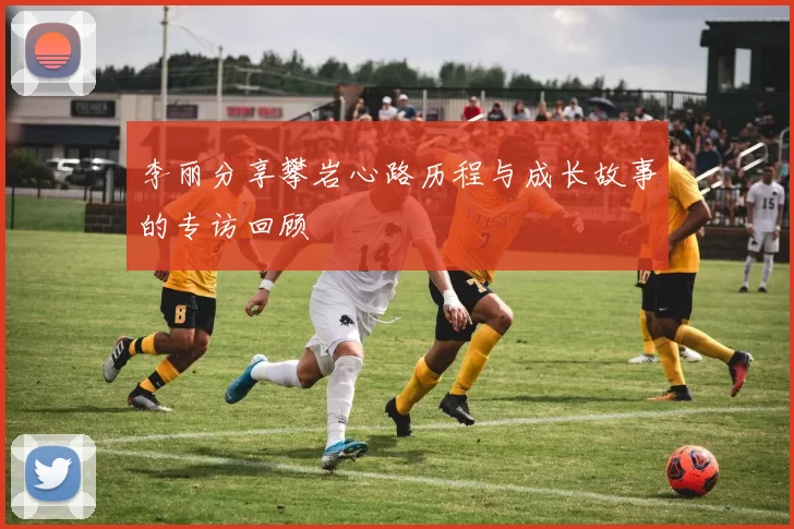 李丽分享攀岩心路历程与成长故事的专访回顾