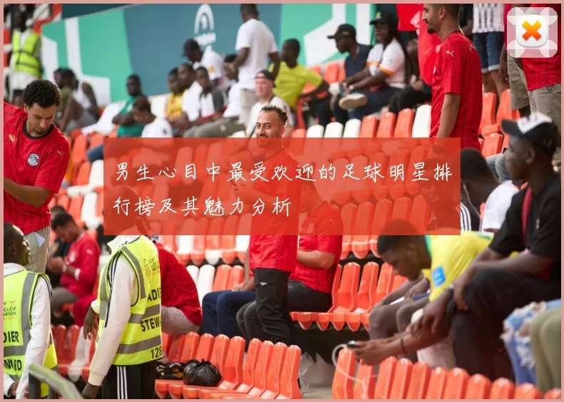 男生心目中最受欢迎的足球明星排行榜及其魅力分析