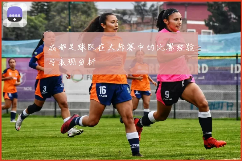 成都足球队在大师赛中的比赛经验与表现分析