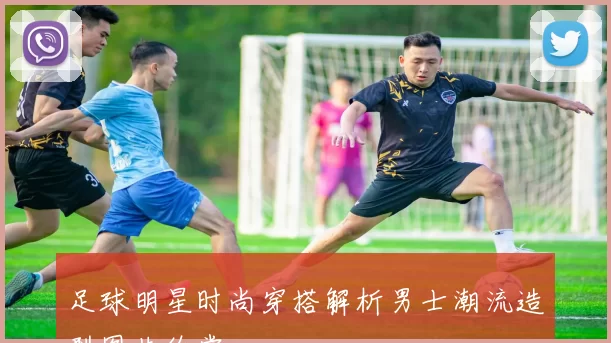 足球明星时尚穿搭解析男士潮流造型图片欣赏