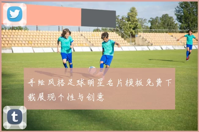 手绘风格足球明星名片模板免费下载展现个性与创意