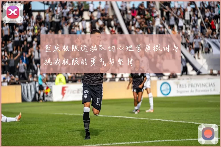 重庆极限运动队的心理素质探讨与挑战极限的勇气与坚持