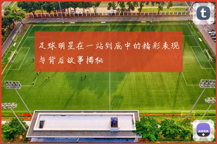 足球明星在一站到底中的精彩表现与背后故事揭秘