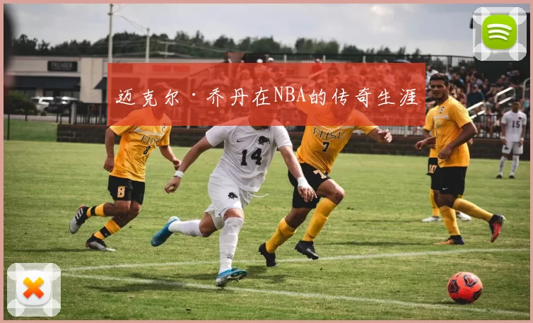 迈克尔·乔丹在NBA的传奇生涯