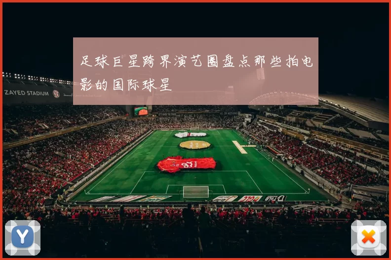 足球巨星跨界演艺圈盘点那些拍电影的国际球星
