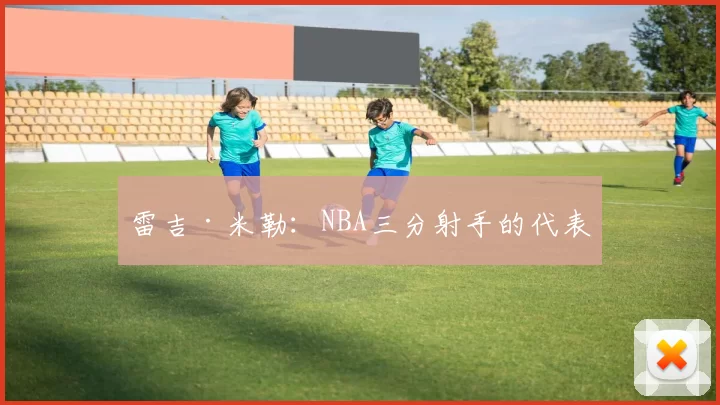 雷吉·米勒：NBA三分射手的代表