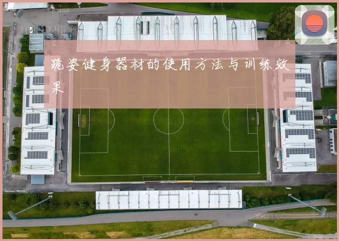 跪姿健身器材的使用方法与训练效果