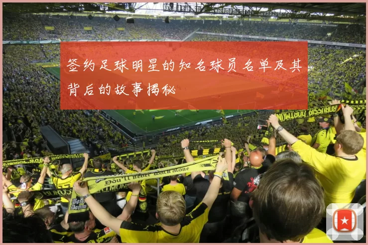 签约足球明星的知名球员名单及其背后的故事揭秘