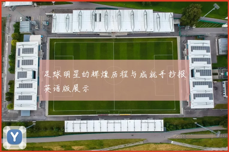 足球明星的辉煌历程与成就手抄报英语版展示