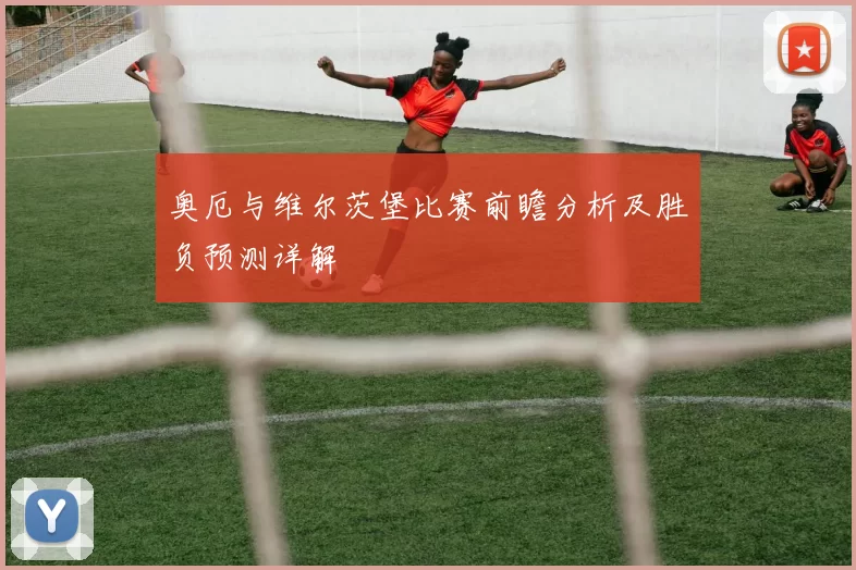 奥厄与维尔茨堡比赛前瞻分析及胜负预测详解