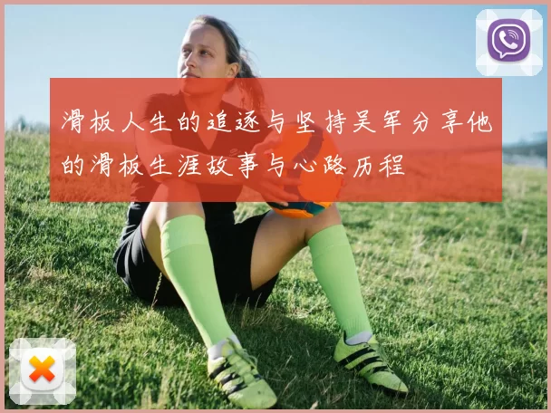 滑板人生的追逐与坚持吴军分享他的滑板生涯故事与心路历程