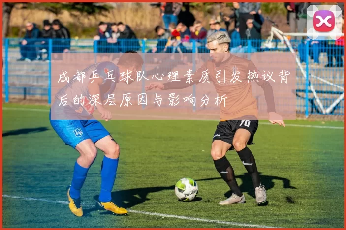 成都乒乓球队心理素质引发热议背后的深层原因与影响分析