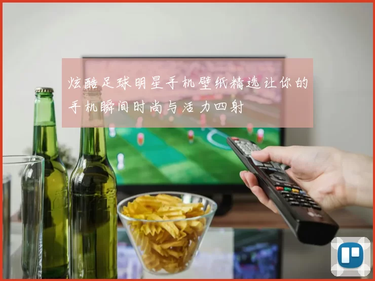 炫酷足球明星手机壁纸精选让你的手机瞬间时尚与活力四射