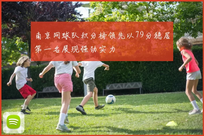 南京网球队积分榜领先以79分稳居第一名展现强劲实力
