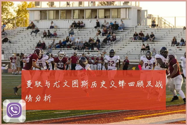 曼联与尤文图斯历史交锋回顾及战绩分析
